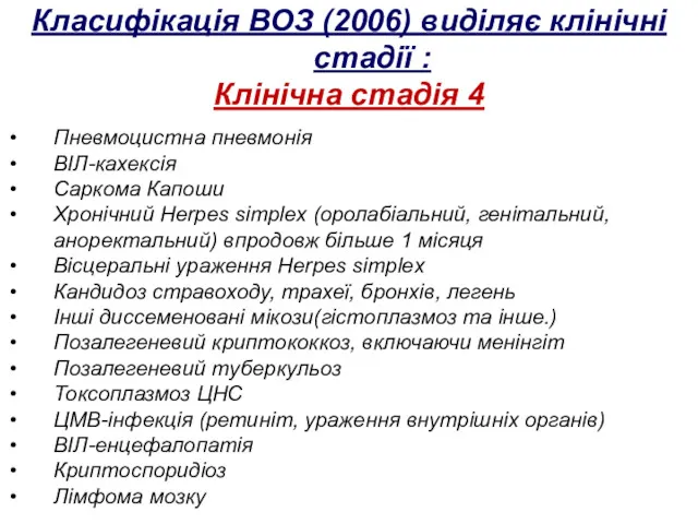 Класифікація ВОЗ (2006) виділяє клінічні стадії : Клінічна стадія 4