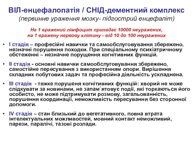 ВІЛ-енцефалопатія / СНІД-дементний комплекс (первинне ураження мозку- підгострий енцефаліт) На