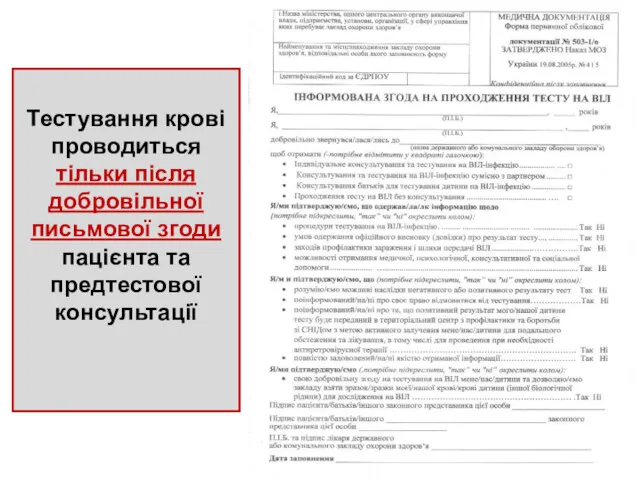 Тестування крові проводиться тільки після добровільної письмової згоди пацієнта та предтестової консультації