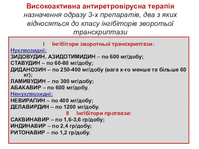 Високоактивна антиретровірусна терапія назначення одразу 3-х препаратів, два з яких