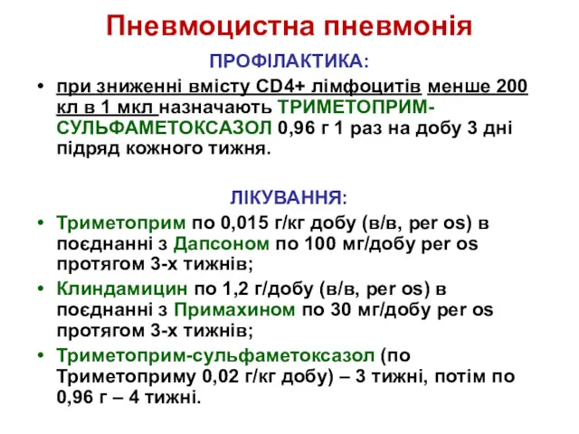 Пневмоцистна пневмонія ПРОФІЛАКТИКА: при зниженні вмісту СD4+ лімфоцитів менше 200