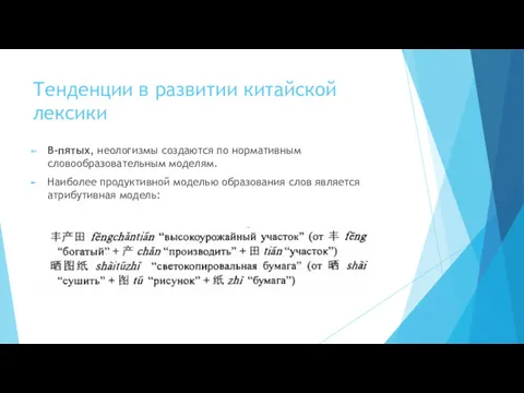 Тенденции в развитии китайской лексики В-пятых, неологизмы создаются по нормативным