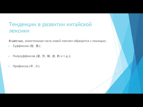 Тенденции в развитии китайской лексики В-шестых, значительная часть новой лексики