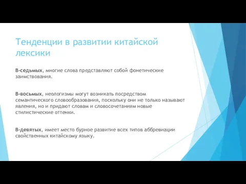 Тенденции в развитии китайской лексики В-седьмых, многие слова представляют собой