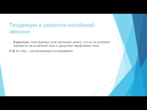 Тенденции в развитии китайской лексики В-десятых, иностранных слов настолько много,