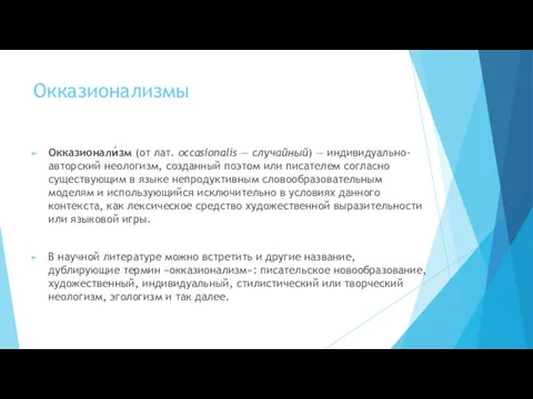 Окказионализмы Окказионали́зм (от лат. occasionalis — случайный) — индивидуально-авторский неологизм,