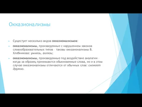 Окказионализмы Сущестует несколько видов окказионализмов: окказионализмы, произведенные с нарушением законов