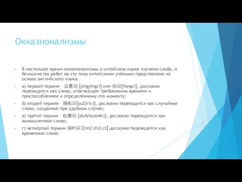 Окказионализмы В настоящее время окказионализмы в китайском языке изучены слабо,