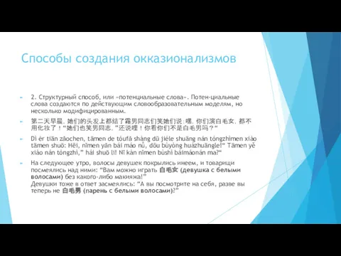 Способы создания окказионализмов 2. Структурный способ, или «потенциальные слова». Потен-циальные