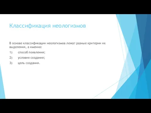 Классификация неологизмов В основе классификации неологизмов лежат разные критерии их