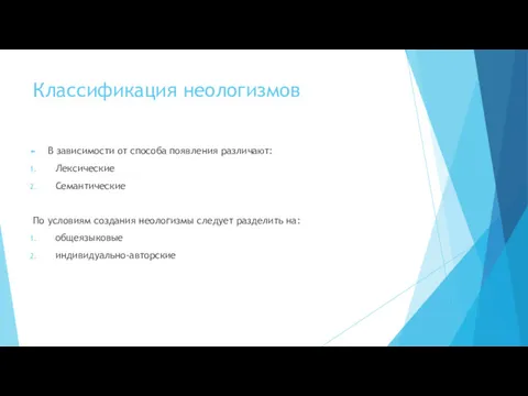 Классификация неологизмов В зависимости от способа появления различают: Лексические Семантические