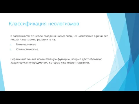 Классификация неологизмов В зависимости от целей создания новых слов, их