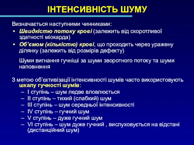 ІНТЕНСИВНІСТЬ ШУМУ Визначається наступними чинниками: Швидкістю потоку крові (залежить від