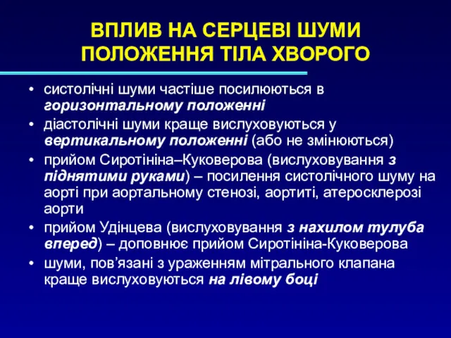 ВПЛИВ НА СЕРЦЕВІ ШУМИ ПОЛОЖЕННЯ ТІЛА ХВОРОГО систолічні шуми частіше