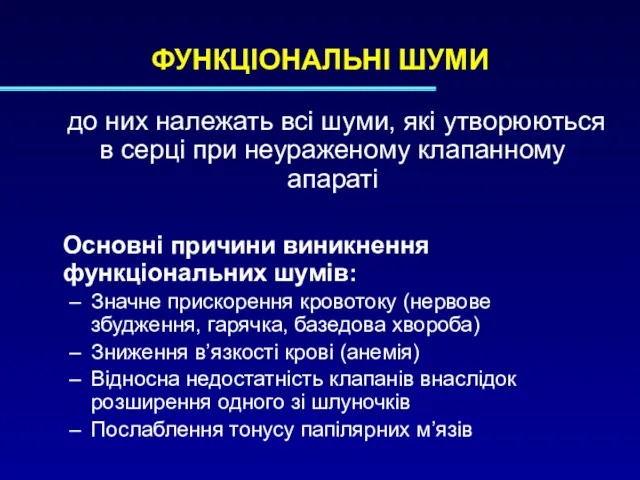 ФУНКЦІОНАЛЬНІ ШУМИ до них належать всі шуми, які утворюються в