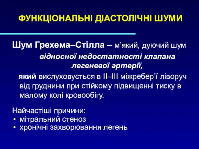 ФУНКЦІОНАЛЬНІ ДІАСТОЛІЧНІ ШУМИ Шум Грехема–Стілла – м’який, дуючий шум відносної