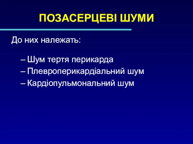 ПОЗАСЕРЦЕВІ ШУМИ До них належать: Шум тертя перикарда Плевроперикардіальний шум Кардіопульмональний шум