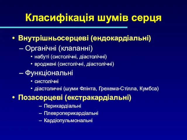 Класифікація шумів серця Внутрішньосерцеві (ендокардіальні) – Органічні (клапанні) набуті (систолічні,