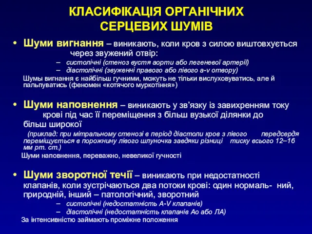 КЛАСИФІКАЦІЯ ОРГАНІЧНИХ СЕРЦЕВИХ ШУМІВ Шуми вигнання – виникають, коли кров