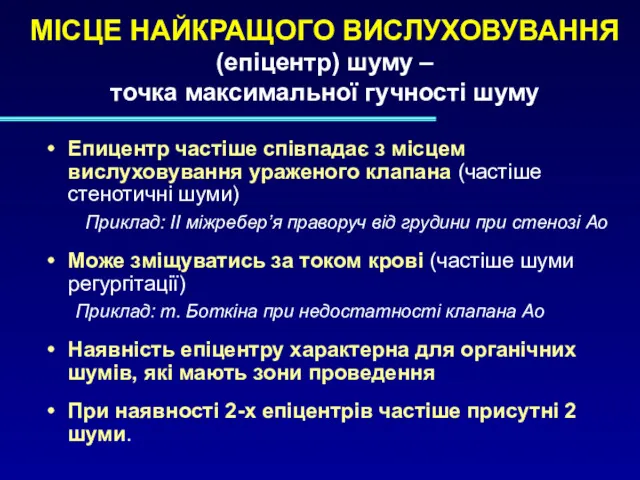 МІСЦЕ НАЙКРАЩОГО ВИСЛУХОВУВАННЯ (епіцентр) шуму – точка максимальної гучності шуму