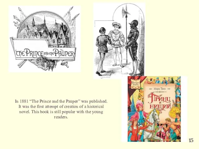 In 1881 “The Prince and the Pauper” was published. It was the first