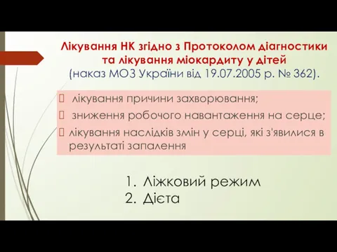 Лікування НК згідно з Протоколом діагностики та лікування міокардиту у