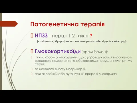 Патогенетична терапія НПЗЗ – перші 1-2 тижні ? (саліцилати, ібупрофен