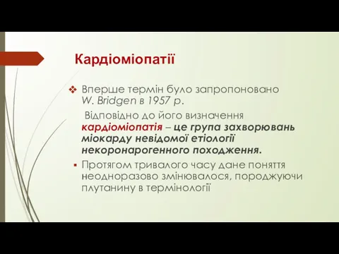 Кардіоміопатії Вперше термін було запропоновано W. Bridgen в 1957 р.