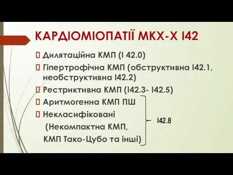 КАРДІОМІОПАТІЇ МКХ-X I42 Дилятаційна КМП (I 42.0) Гіпертрофічна КМП (обструктивна