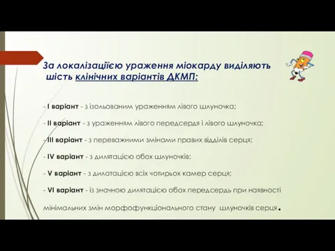 За локалізаціїєю ураження міокарду виділяють шість клінічних варіантів ДКМП: -