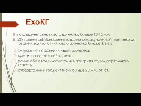 ЕхоКГ потовщення стінки лівого шлуночка більше 13-15 мм; збільшення співвідношення