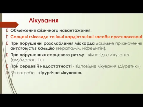 Лікування Обмеження фізичного навантаження. Серцеві глікозиди та інші кардіотонічні засоби