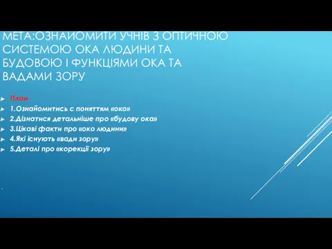 МЕТА:ОЗНАЙОМИТИ УЧНІВ З ОПТИЧНОЮ СИСТЕМОЮ ОКА ЛЮДИНИ ТА БУДОВОЮ І