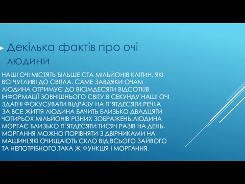 НАШІ ОЧІ МІСТЯТЬ БІЛЬШЕ СТА МІЛЬЙОНІВ КЛІТИН, ЯКІ ВСІ ЧУТЛИВІ