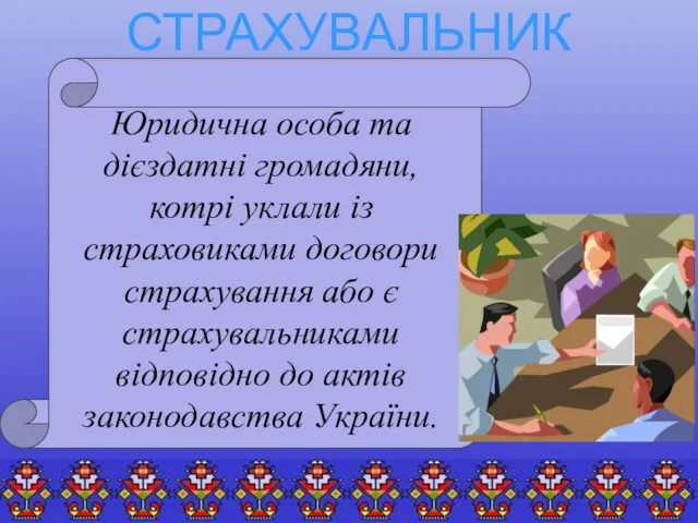 СТРАХУВАЛЬНИК Юридична особа та дієздатні громадяни, котрі уклали із страховиками договори страхування або