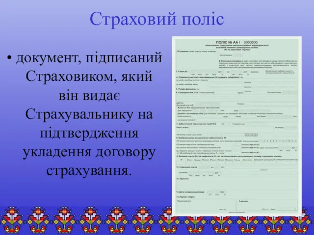Страховий поліс документ, підписаний Страховиком, який він видає Страхувальнику на підтвердження укладення договору страхування.