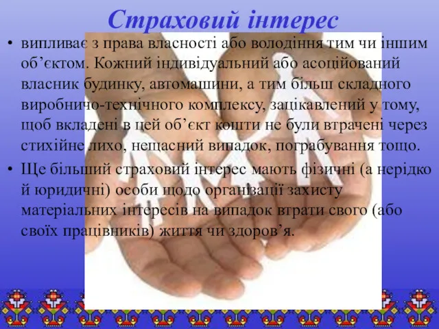 Страховий інтерес випливає з права власності або володіння тим чи іншим об’єктом. Кожний