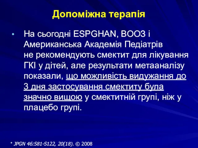 Допоміжна терапія На сьогодні ESPGHAN, ВООЗ і Американська Академія Педіатрів