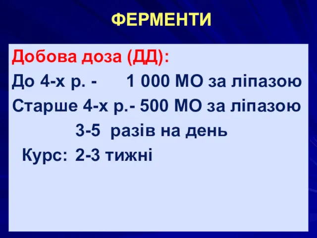 ФЕРМЕНТИ Добова доза (ДД): До 4-х р. - 1 000