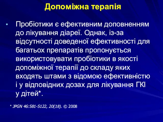 Допоміжна терапія Пробіотики є ефективним доповненням до лікування діареї. Однак,