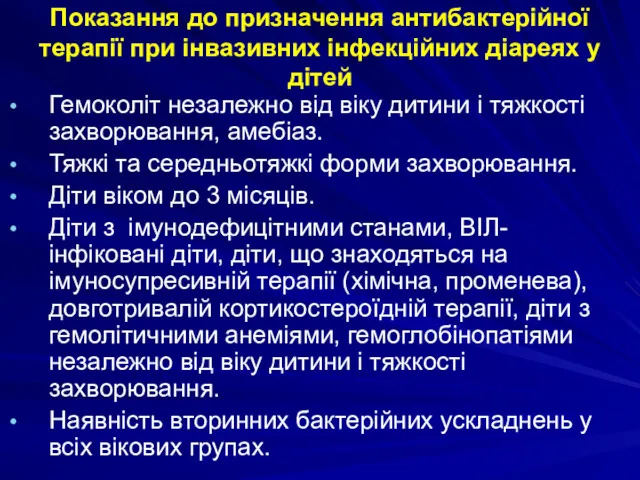 Показання до призначення антибактерійної терапії при інвазивних інфекційних діареях у