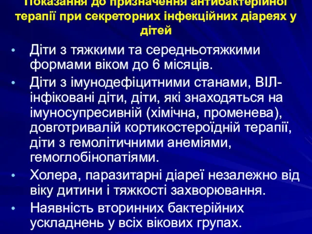 Показання до призначення антибактерійної терапії при секреторних інфекційних діареях у