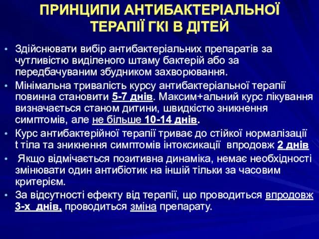 ПРИНЦИПИ АНТИБАКТЕРІАЛЬНОЇ ТЕРАПІЇ ГКІ В ДІТЕЙ Здійснювати вибір антибактеріальних препаратів