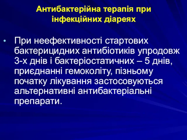 Антибактерійна терапія при інфекційних діареях При неефективності стартових бактерицидних антибіотиків