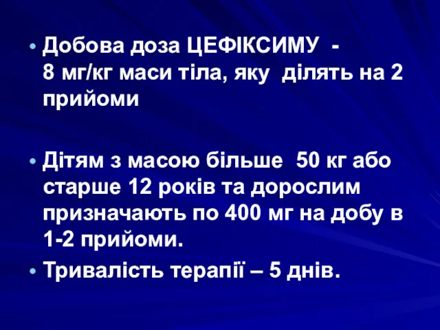 Добова доза ЦЕФІКСИМУ - 8 мг/кг маси тіла, яку ділять