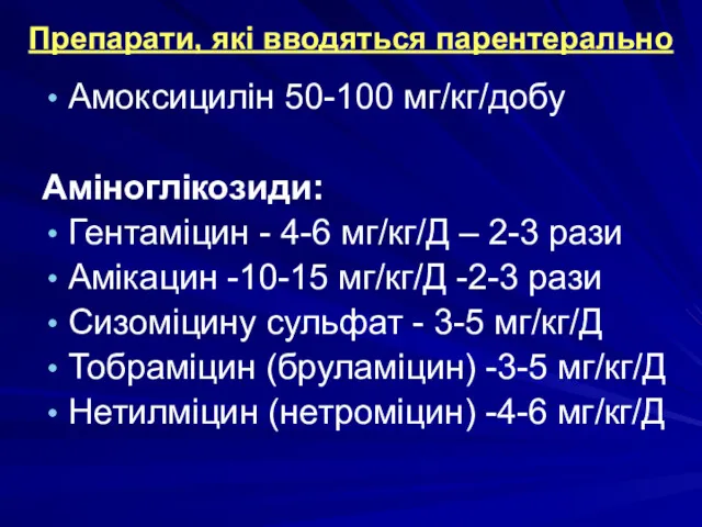 Препарати, які вводяться парентерально Амоксицилін 50-100 мг/кг/добу Аміноглікозиди: Гентаміцин -