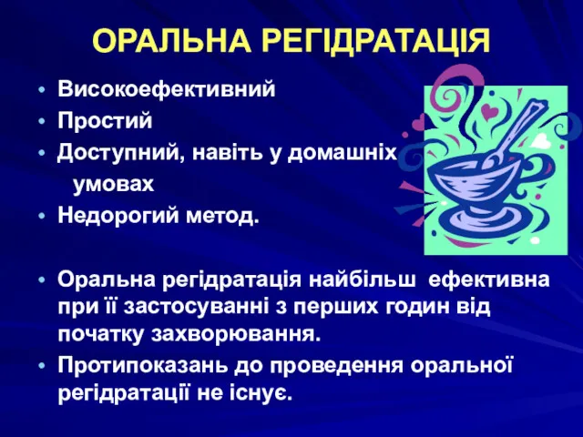 ОРАЛЬНА РЕГІДРАТАЦІЯ Високоефективний Простий Доступний, навіть у домашніх умовах Недорогий