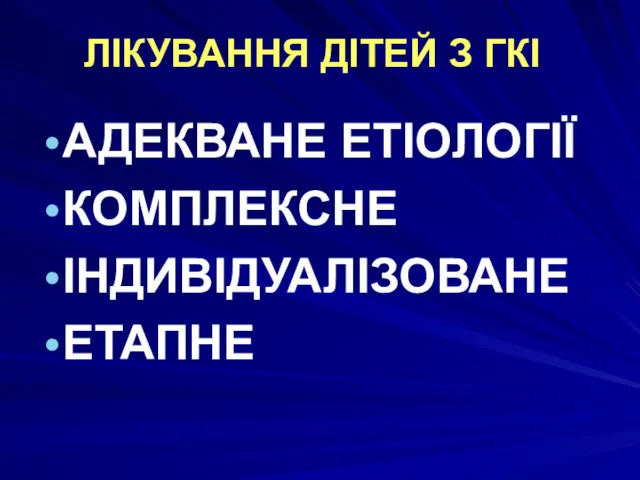 ЛІКУВАННЯ ДІТЕЙ З ГКІ АДЕКВАНЕ ЕТІОЛОГІЇ КОМПЛЕКСНЕ ІНДИВІДУАЛІЗОВАНЕ ЕТАПНЕ