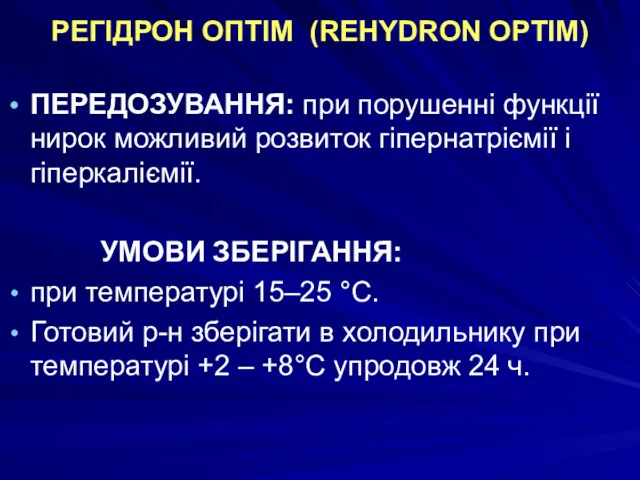 РЕГІДРОН ОПТІМ (REHYDRON OPTIM) ПЕРЕДОЗУВАННЯ: при порушенні функції нирок можливий