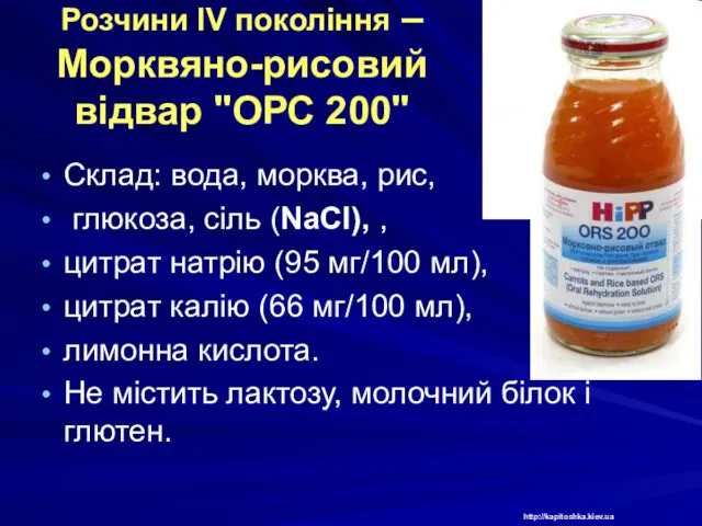 Розчини IV покоління –Морквяно-рисовий відвар "ОРС 200" Склад: вода, морква,